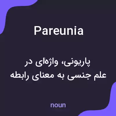 معنی pareunia به فارسی معنی pareunia به فارسی
