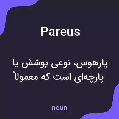 معنی pareus به فارسی معنی pareus به فارسی