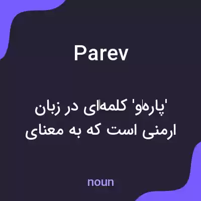 معنی parev به فارسی معنی parev به فارسی