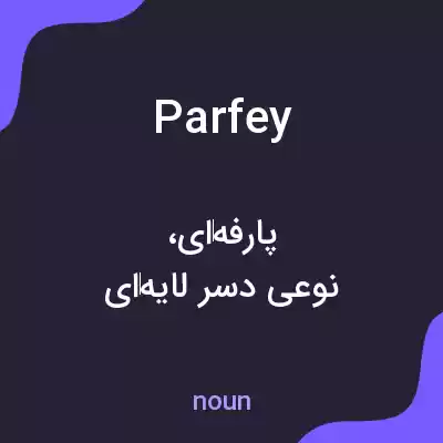 معنی parfey به فارسی معنی parfey به فارسی