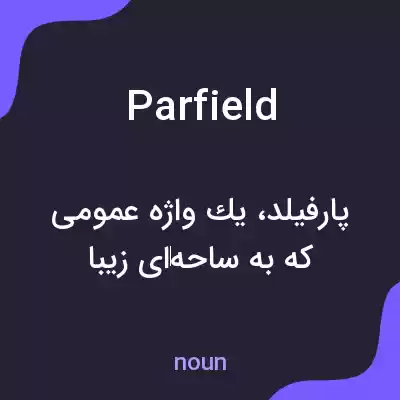 معنی parfield به فارسی معنی parfield به فارسی