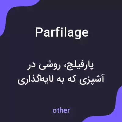 معنی parfilage به فارسی معنی parfilage به فارسی
