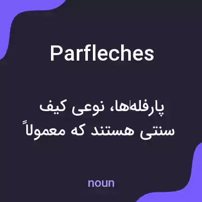 معنی parfleches به فارسی