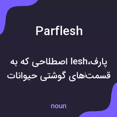معنی parflesh به فارسی معنی parflesh به فارسی