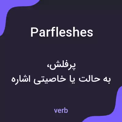 معنی parfleshes به فارسی معنی parfleshes به فارسی