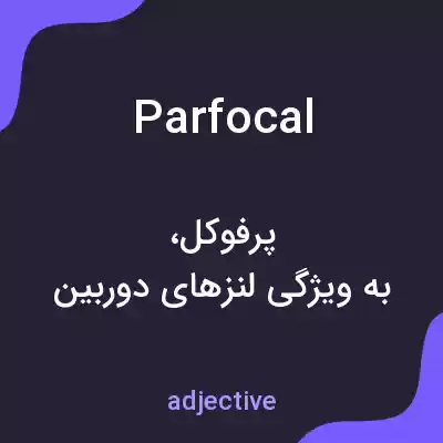 معنی parfocal به فارسی معنی parfocal به فارسی
