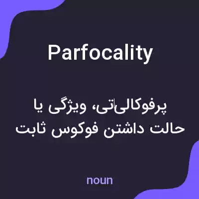 معنی parfocality به فارسی معنی parfocality به فارسی