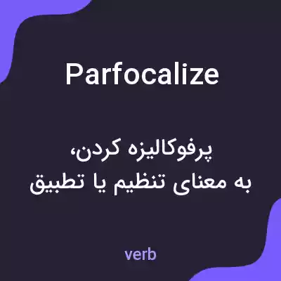 معنی parfocalize به فارسی معنی parfocalize به فارسی
