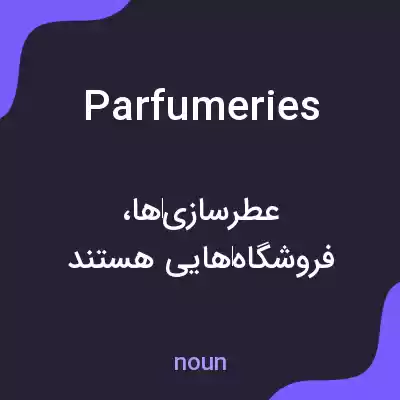 معنی parfumeries به فارسی معنی parfumeries به فارسی