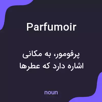معنی parfumoir به فارسی معنی parfumoir به فارسی