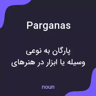 معنی parganas به فارسی معنی parganas به فارسی