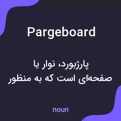 معنی pargeboard به فارسی معنی pargeboard به فارسی