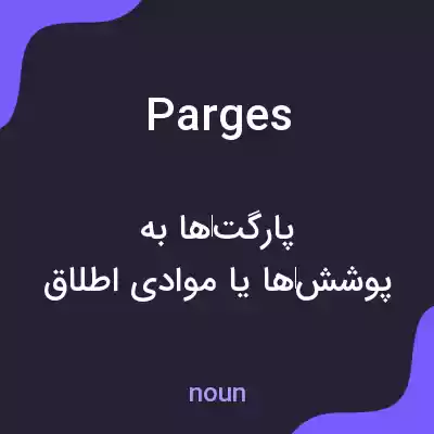 معنی parges به فارسی معنی parges به فارسی