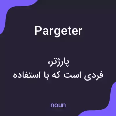 معنی pargeter به فارسی معنی pargeter به فارسی