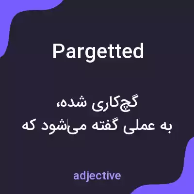 معنی pargetted به فارسی معنی pargetted به فارسی
