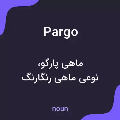 معنی pargo به فارسی معنی pargo به فارسی