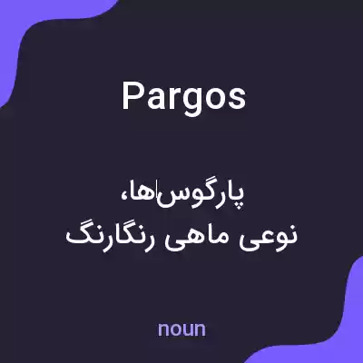معنی pargos به فارسی معنی pargos به فارسی