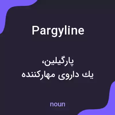 معنی pargyline به فارسی معنی pargyline به فارسی