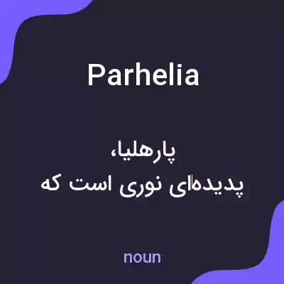 معنی parhelia به فارسی معنی parhelia به فارسی