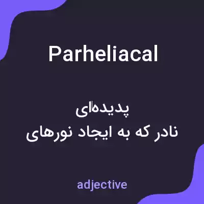 معنی parheliacal به فارسی معنی parheliacal به فارسی