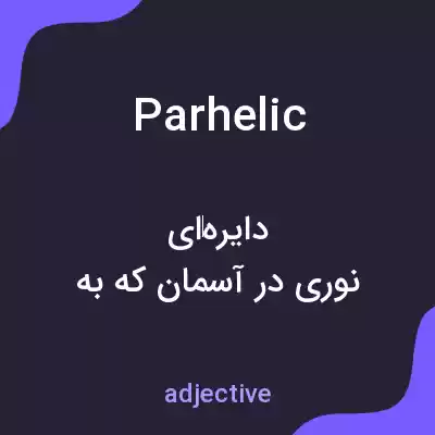معنی parhelic به فارسی معنی parhelic به فارسی