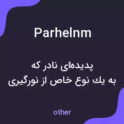 معنی parhelnm به فارسی معنی parhelnm به فارسی