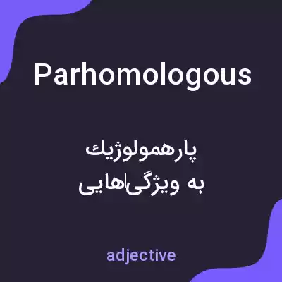 معنی parhomologous به فارسی معنی parhomologous به فارسی