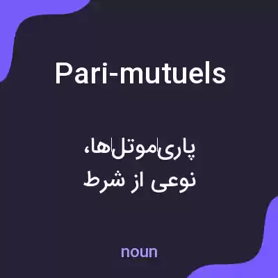 معنی pari-mutuels به فارسی