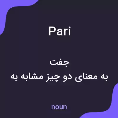 معنی pari به فارسی معنی pari به فارسی