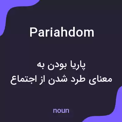 معنی pariahdom به فارسی معنی pariahdom به فارسی