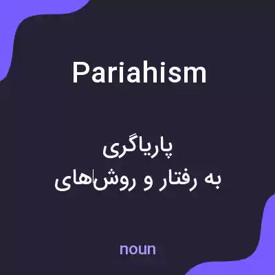 معنی pariahism به فارسی معنی pariahism به فارسی