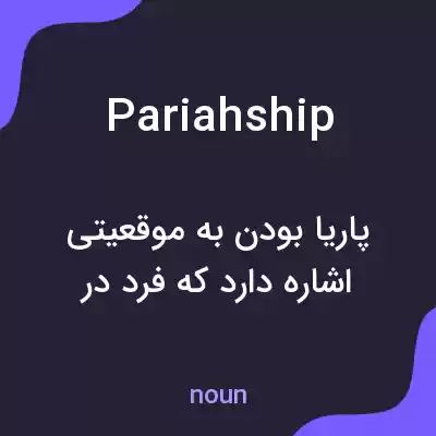 معنی pariahship به فارسی معنی pariahship به فارسی