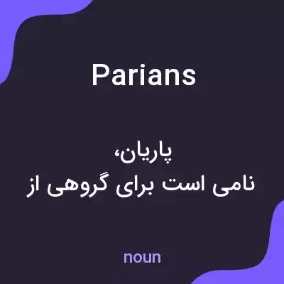 معنی parians به فارسی معنی parians به فارسی