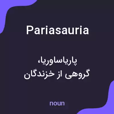معنی pariasauria به فارسی معنی pariasauria به فارسی