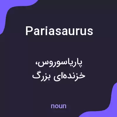 معنی pariasaurus به فارسی معنی pariasaurus به فارسی