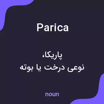 معنی parica به فارسی معنی parica به فارسی