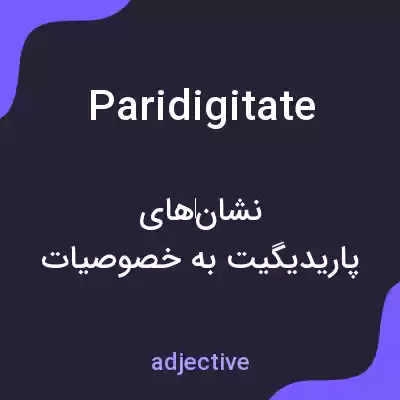 معنی paridigitate به فارسی معنی paridigitate به فارسی