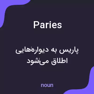 معنی paries به فارسی معنی paries به فارسی