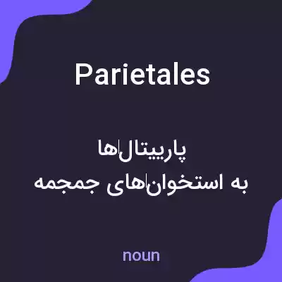 معنی parietales به فارسی معنی parietales به فارسی