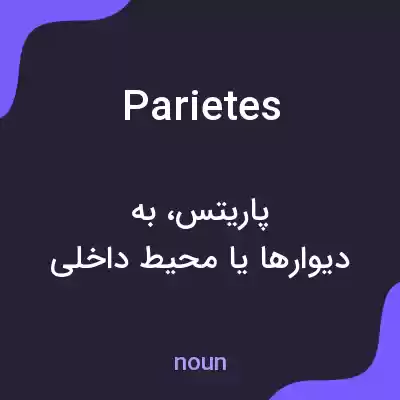معنی parietes به فارسی معنی parietes به فارسی
