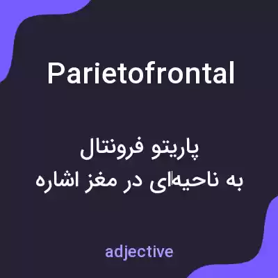 معنی parietofrontal به فارسی معنی parietofrontal به فارسی