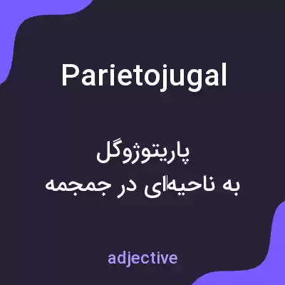 معنی parietojugal به فارسی معنی parietojugal به فارسی