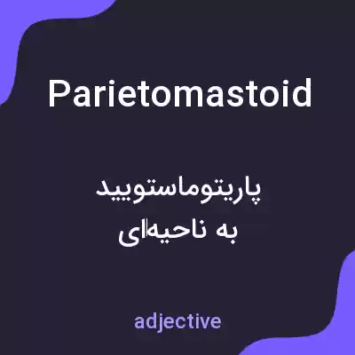 معنی parietomastoid به فارسی معنی parietomastoid به فارسی