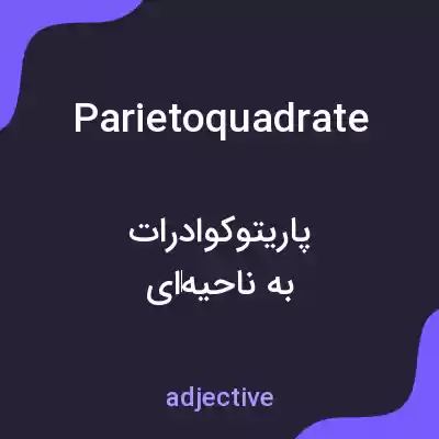 معنی parietoquadrate به فارسی معنی parietoquadrate به فارسی