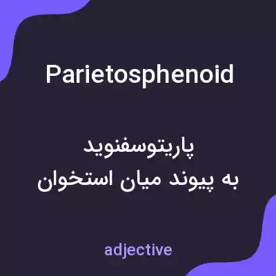 معنی parietosphenoid به فارسی معنی parietosphenoid به فارسی