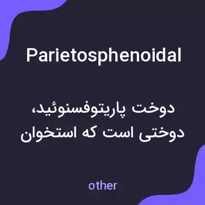 معنی parietosphenoidal به فارسی معنی parietosphenoidal به فارسی