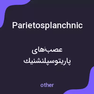 معنی parietosplanchnic به فارسی معنی parietosplanchnic به فارسی