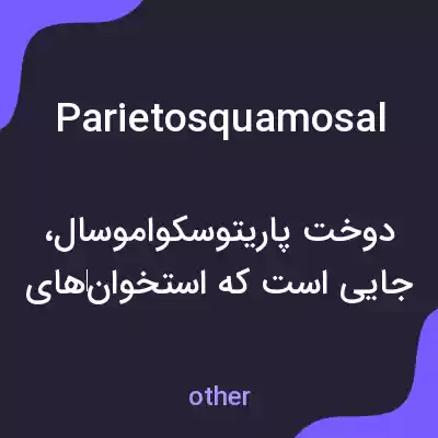 معنی parietosquamosal به فارسی معنی parietosquamosal به فارسی