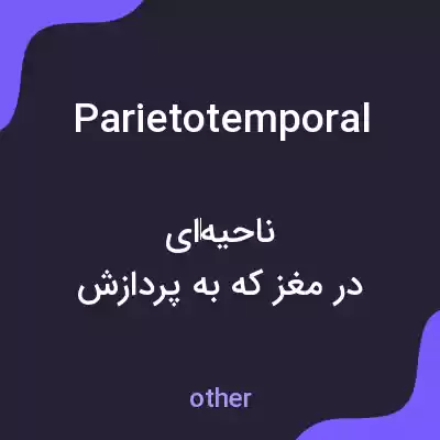 معنی parietotemporal به فارسی معنی parietotemporal به فارسی