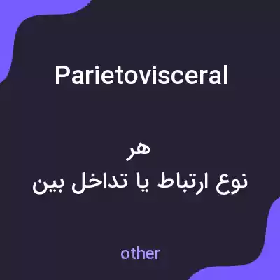معنی parietovisceral به فارسی معنی parietovisceral به فارسی